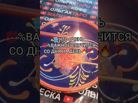 🔥ЧТО ВАЖНОЕ💯% СЛУЧИТСЯ СО ДНЯ НА ДЕНЬ❓