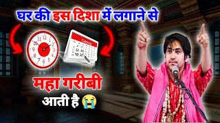 घड़ी और कैलंडर भूलकर भी इस दिशा में मत लगाना दरिद्रता आती है। #jaishrikrishna