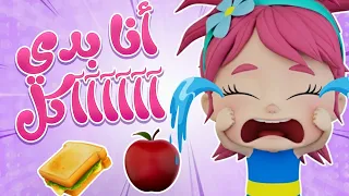 أغنية أنا بدي أكل | قناة لالا تي في - Lala TV