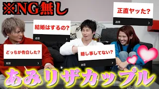 【緊急】あみリザカップルを呼び出してNG無し質問答えてもらったら暴露だらけだったwww
