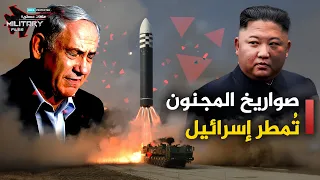 تطال عمق إسرائيل من كوريا الشمالية .. صواريخ المجنون تتوعد بمحو الاحتلال ونتنياهو يستغيث