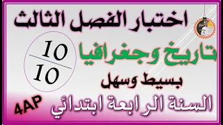 اختبار الفصل الثالث تاريخ وجغرافيا السنة الرابعة ابتدائي #4ap