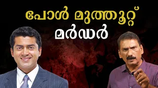 കേരളത്തെ പിടിച്ചു കുലുക്കിയ പോൾ മുത്തൂറ്റ് കേസ് | BS Chandra Mohan | Mlife Daily
