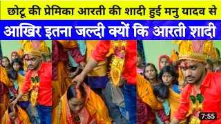 आरती का हुआ शादी इतना जल्दी क्यों जरूरी 🥰 छोटू आरती Arti Chhotu love story मोनु से हुआ शादी