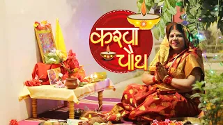 करवा चौथ पूजन विधि 2025। अकेले हों तो करवा कैसे बदलें।अगर सास न हो तो कैसे करें पूजन? Karwa Chauth