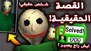 شرح القصة الحقيقية الكاملة للعبة المدرس الشرير ( انت مازلت محبوس !؟ ) - Baldi's Basics