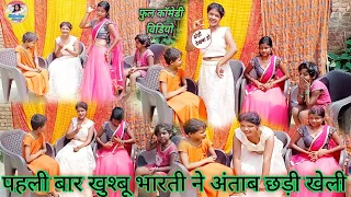 khushboo bharti and seema me antab chhadi competition