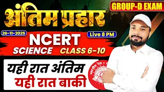 GROUP-D का अंतिम प्रहार🔥अबकी बार किसी भी हाल में Selection | यही रात अंतिम यही रात बाकी | Sk Jha Sir
