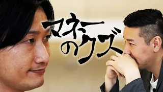 マネーのクズ -山添寛（相席スタート）編-