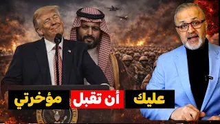 إهانة بن سلمان.. وابتزاز ترامب العلني! 🔥