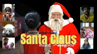 Santa Claus | സാന്റ "ക്ലോസ്" | a Comedy - Fantasy Short Film | Christmas 2021 | കോമഡി ഷോർട്ട് ഫിലിം