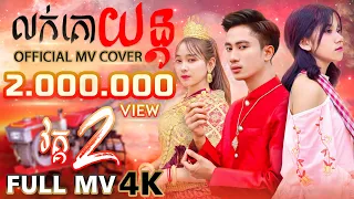 លក់គោយន្ត វគ្គ2 - Bee Emm [OFFICIAL MV COVER] 4K | ដឹកនាំសម្តែង Vin Yako