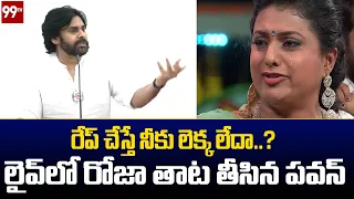 రేప్ చేస్తే నీకు లెక్క లేదా..? లైవ్ లో రోజా తాట తీసిన పవన్ | Pawan Serious On MLA Roja | 99TV