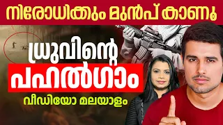 നിരോധിക്കും മുൻപ് കാണൂ Dhruv Rathee Malayalam | Reality of Pahalgam Attack | Who is Failing India?