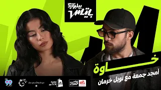 Amjad Jomaa ft. Noel Kharman - Khawa | أغنية "خاوة" أمجد جمعة مع نويل خرمان