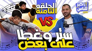 إكبر للناس | الحلقة الثامنة - عمر شريف | Ekbar ll Nas - Episode 8