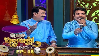 Bhajana Antaskhyari Season - 2  | Ep 08 | Odia Bhajans by Popular Singers | Prarthana TV