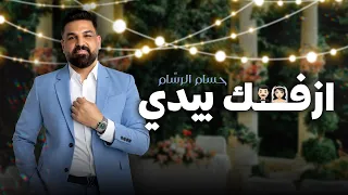 حسام الرسام - ازفك بيدي ( حصريا ) | 2022