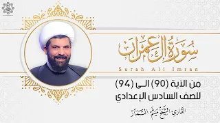 سورة ال عمران للصف السادس اعدادي الآيات (90 - 94) - الاسلامية الوحدة الثانية - الشيخ ميثم التمار