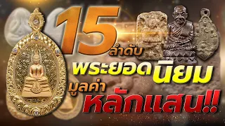 15 ลำดับพระยอดนิยมมูลค่าหลักแสน I โทนบางแคFC