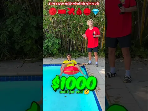 $1 VS $1000 की नाव कौनसी जीतेगा 🤯🥶 #shorts #challenge #experimnent #viralshorts