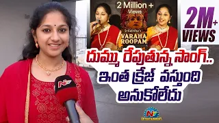ఇంత క్రేజ్ వస్తుంది అనుకోలేదు | Kantara Varaha Roopam Singer Srilalitha | Ntv ENT
