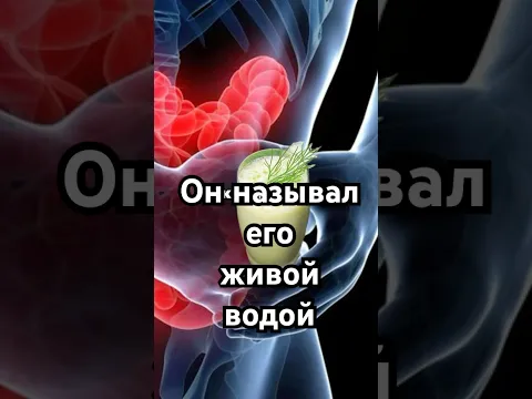 Он называл его живой водой #загадка #история #хочуфакты #рекомендации #history #наука #тайна