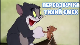 ТОМ И ДЖЕРРИ (ПЕРЕОЗВУЧКА ТИХИЙ СМЕХ 3 СЕРИИ)