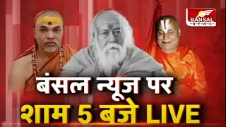 रामभद्राचार्य का बड़ा आरोप शंकराचार्य अविमुक्तेश्वारानंद देंगे जवाब, सिर्फ बंसल न्यूज पर