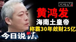 《今日说法》30年敛财25亿 拉拢三任公安局长当“保护伞” 揭秘海南“土皇帝”黄鸿发 20210509 | CCTV今日说法频道