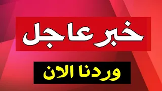 عاجل🔥وزارة التربية تعلن موعد دوام المدارس وطريقة الدوام هل هي حضوري ام الكتروني !!😱
