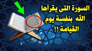 ما هي السورة التي يقرأها الله يوم القيامة على أهل الجنة ! ستبكى من الاجابة !