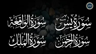 سورة يس + الواقعة + الرحمن + الملك لزيادة الرزق و البركة | Ya-sin | Ar-Rahman | Al-Mulk | Al-Waqiah