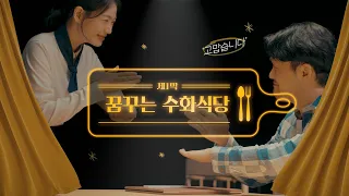 KB이숍우화 두번째 이야기, 국민극장 제1막: 꿈꾸는 수화식당