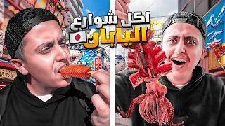 جربت اكل الشوارع في اليابان !