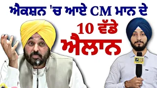 ਮੁੱਖ ਮੰਤਰੀ ਭਗਵੰਤ ਮਾਨ ਦੇ ਲੋਕਾਂ ਲਈ ੧੦ ਵੱਡੇ ਐਲਾਨ CM Bhagwant Maan 10 decisions | Judge Singh Chahal