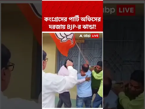 কংগ্রেসের পার্টি অফিসের দরজায় BJP-র ঝান্ডা! | #shorts #abpananda #kaliaganj