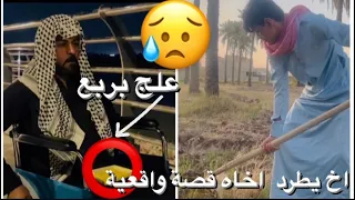 قصة واقعية اخ يطرد اخاة / قصة حزينة 💔
