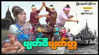 Zappictures | ဗျတ်ဝိဗျတ္တ (ရာဇဝင်သမိုင်းကား-စ/ဆုံး) | မြန်မာဇာတ်ကား | MyanmarNewMovie |