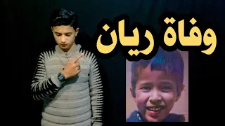 عــااجل ⛔ وفــاة الطفــل ريــان