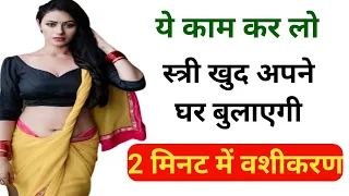 #vashikaran || ये काम करलो स्त्री खुद अपने घर बुलाएगी 2 मिनट में वशीकरण || Love Vashikaran
