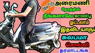 அரைமணி நேரத்தில் நீங்களாகவே scooty ஓட்ட கத்துக்கலாம்/  scooty ottuvathu eppadi tamil