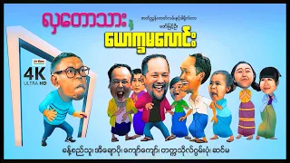 လှတောသားနဲ့ယောက္ခမလောင်း (စ/ဆုံး) | ArrMannEntertainment | ComedyMovies | MyanmarNewMovie |