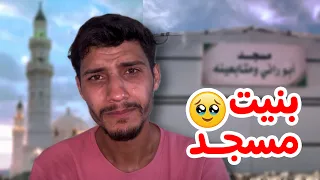 بمناسبة ال3مليون😭بنيت مسجد في غزة🕌🇵🇸