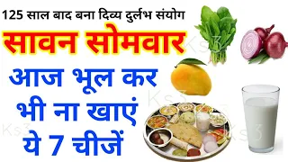 सावन सोमवार पर ये 7 चीजें खाने की गलती ना करें Sawan Somvar 2021 | Lord Shiva | Sawan Sombar 2021
