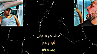 مشاجره بين سمعه المنغولي وابو رعد الجزء الأول 