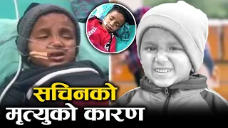 बाल कलाकार सचिनलाई थियो यस्तो रो'ग | Sachin Pariyar Death