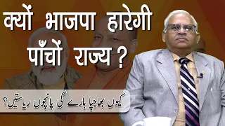 क्यों BJP हारेगी 5 States? | Media Star World | Ravinder Kumar | EP – 2225