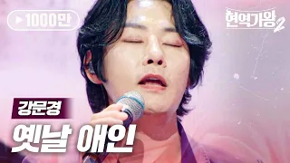 강문경(カンムンギョン) - 옛날 애인(昔の恋人)｜현역가왕2 1회