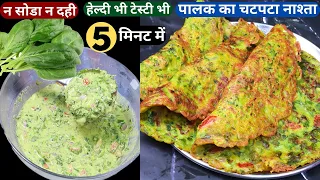 कचौड़ी पराठे सबभूल जाएंगे जब बनायेगे ये टेस्टी नयी रेसिपी Palak Ka Nasta/Tasty Breakfast/palak Cheela